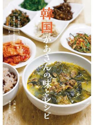 cover image of 韓国かあさんの味とレシピ:台所にお邪魔して、定番のナムルから伝統食までつくってもらいました!: 本編